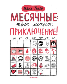 Месячные: твое личное приключение! Print Books Самокат Default Title
