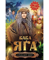 Баба Яга спасает мир. Читай и смотри