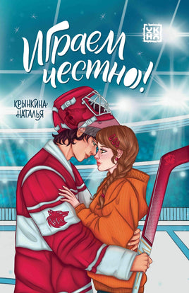 Играем честно! Printed books Феникс-Премьер Default Title
