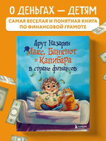 Макс, Банкнот и Капибара в стране финансов