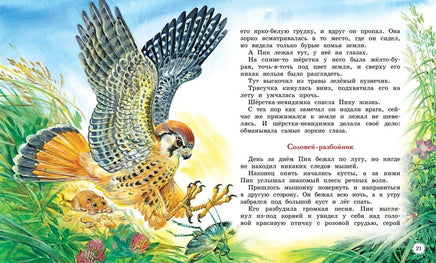 Бианки В. Сказки и рассказы о животных Printed books МАХАОН