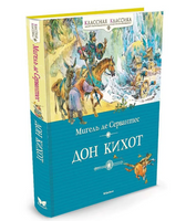 Сервантес М. де. Дон Кихот