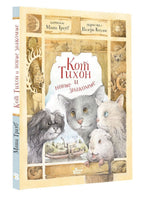 Кот Тихон и новые знакомые