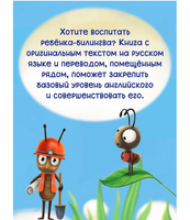 Книги для Билингвов. Самый храбрый муравей