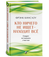Кто ничего не ищет - находит все: Секрет истинного счастья