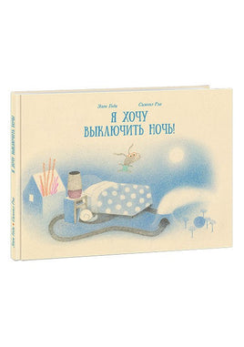 Я хочу выключить ночь! Годи Э. Printed books Нигма Default Title