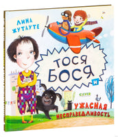 Тося-Бося и ужасная несправедливость. Жутауте Л.