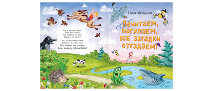 Почитаем. погуляем. все загадки отгадаем! Printed books ЭНАС