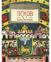 Псков. Город-богатырь