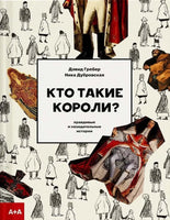 Кто такие короли? Правдивые и назидательные истории . Гребер Дэвид, Дубровская