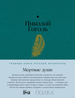 Мертвые души. Николай Гоголь