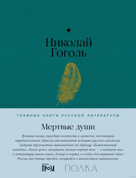 Мертвые души. Николай Гоголь Printed books Альпина Default Title