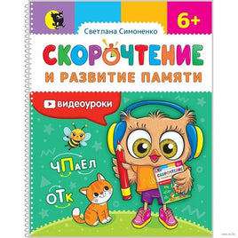 Скорочтение и развитие памяти: тетрадь для занятий Printed books Открытая Книга Default Title