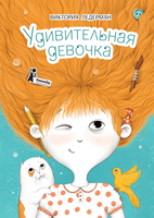Удивительная девочка. Виктория Ледерман
