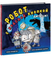 Робот с красной кнопкой и динозавр. А. Уиндрэм