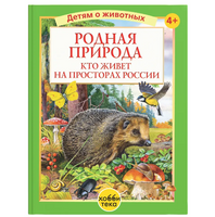 Родная природа. Кто живёт на просторах России