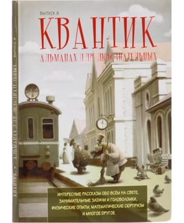 Квантик. Альманах для любознательных. Выпуск 8. Printed books МЦНМО Default Title
