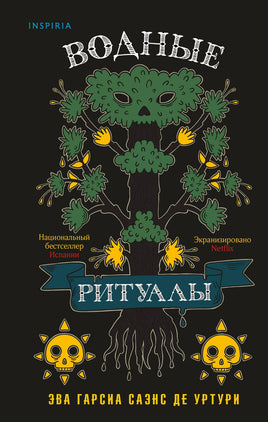 Водные ритуалы. Эва Гарсиа Printed books Эксмо Default Title