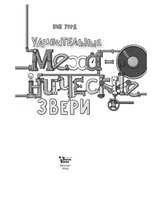 Удивительные механические звери