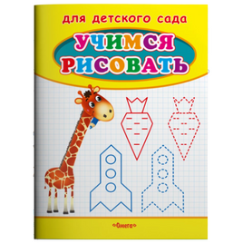Для детского сада. Учимся рисовать. Жираф Printed books Омега Default Title