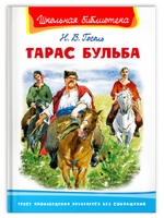 Гоголь Н. Тарас Бульба