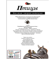 Птицы. Полная энциклопедия