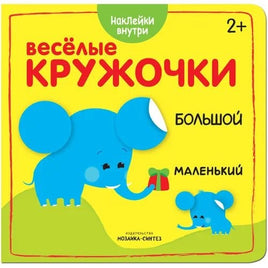 Веселые кружочки. Большой маленький Printed books Мозаика-Синтез Default Title