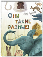 Они такие разные! Printed books ЭНАС Default Title