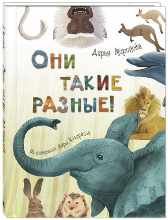 Они такие разные! Printed books ЭНАС Default Title