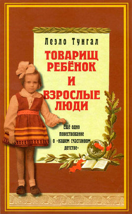 Товарищ Ребёнок и взрослые люди. Тунгал Леэло. Printed books Зарубежные издательства Default Title