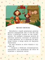 Любимые сказки: ступенька 3