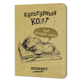 Блокнот Культурный кот №1 Notebooks & Notepads Контэнт Default Title
