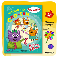 Три кота. Читаю по слогам. В гостях у Горчицы Printed books Мозаика-Синтез Default Title