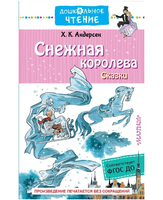 Снежная королева. Сказки