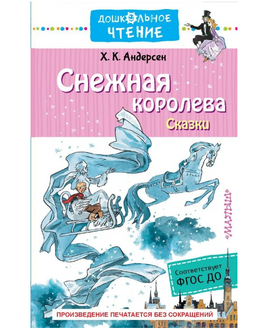 Снежная королева. Сказки Printed books Малыш Default Title