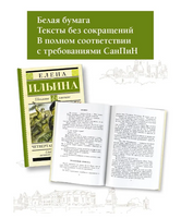 Четвертая высота. Ильина Е.Я.