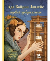 Ада Байрон Лавлейс - первый программист/ Л. Уоллмарк