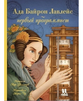 Ада Байрон Лавлейс - первый программист/ Л. Уоллмарк Printed books Пешком в Историю Default Title