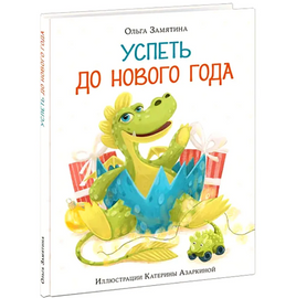 Успеть до Нового года. Замятина О.