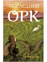 Последний орк