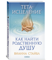 Тета-исцеление: Как найти Родственную Душу