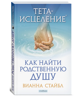 Тета-исцеление: Как найти Родственную Душу Printed books София Default Title