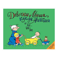 Девочка Маша, кукла Наташа и все-все-все Мелик Пашаев Default Title