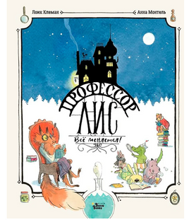 Профессор Лис. Всё меняется! Printed books АСТ Default Title