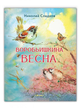 Воробьишкина весна. Сладков Н.И. Printed books РЕЧЬ Default Title