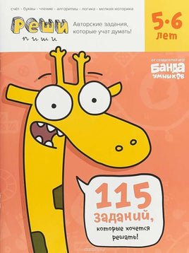 Реши-пиши. 5–6 лет Books Банда Умников Default Title