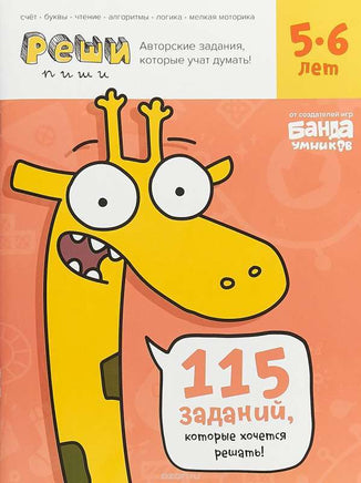 Реши-пиши. 5–6 лет Books Банда Умников Default Title