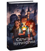 Скрытые территории. Том 1