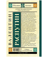 Уроки французского. Повести и рассказы.  Распутин В. Григорьевич