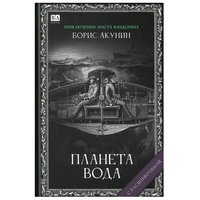 Планета вода. Акунин Борис
